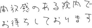 開放感のある院内でお待ちしております