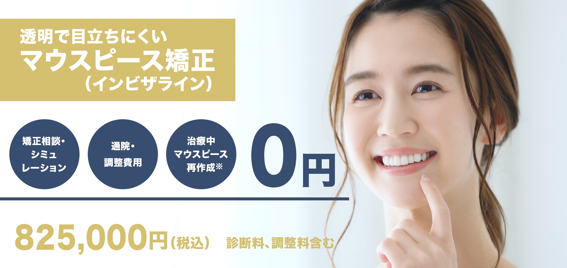 マウスピース矯正(インビザライン)